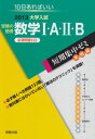 【中古】大学入試短期集中ゼミ受験の基礎数学1・A・2・B 2013: 10日あればいい (大学入試短期集中ゼミ 実戦編 16)/福島 國光