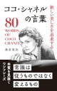 【中古】ココ・シャネルの言葉 (桑原晃弥「偉人・名人・達人の言葉シリーズ」)/桑原晃弥
