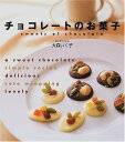 【中古】チョコレートのお菓子/大森 いく子