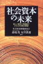 【中古】社会資本の未来: 新しい哲学と価値観でひらく21世紀の展望