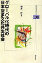 【中古】グローバル化時代の日本型多文化共生社会 (明石ライブラリー) (明石ライブラリー 100)/駒井 洋