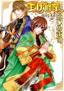 【中古】王女修業、はじめます。 (ビーズログ文庫 た 1-3)/高丘 しずる