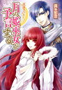 【中古】天啓のパルティア 月の姫巫女が予言する (ビーズログ文庫 ま 1-1)/真朱 那奈