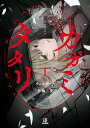 【中古】カガミタタリ(1) (HOWLコミックス)/ウェルザード、竹鶏三歩