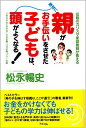 【中古】親がお手伝いをさせた子どもは、絶対に頭がよくなる!/松永 暢史