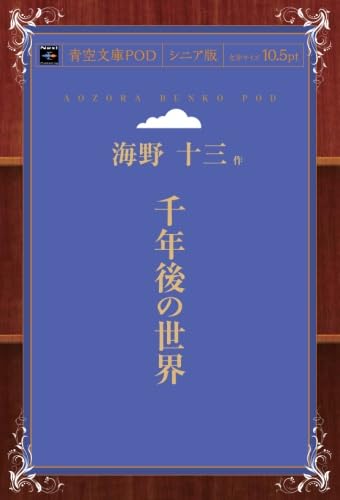 【中古】千年後の世界／海野十三のサムネイル
