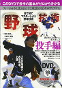 【中古】DVD付 野球技術(投手編)/西井哲夫、大田川茂樹