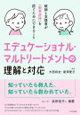 【中古】エデュケーショナル・マルトリートメントの理解と対応: 教師と支援者が「教育虐待」を防ぐためにできること/大西将史、廣澤愛子