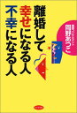【中古】離婚して幸せになる人不幸になる人/岡野 厚子