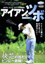 【中古】アイアンのツボ (2012年版) (プレジデントムック ALBA TROS-VIEW)