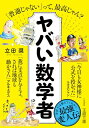 【中古】ヤバい数学者 (王様文庫)/立田 奨