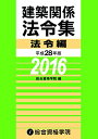 【中古】平成28年版 建築関係法令集 法令編