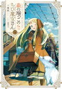 【中古】森の端っこのちび魔女さん5/夜凪
