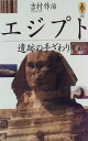 【中古】エジプト遺跡の手ざわり (気球の本)