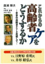 【中古】これからの高齢者ケアをどうするか: 世界の高齢者ケアと比較して/廣瀬 輝夫