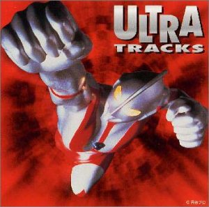 【中古】(CD)ウルトラ・トラックス/テレビ主題歌、ジ・エコーズ、ハニーナイツ、外山浩爾、西田敏行、武村太郎、藤田淑子、真夏竜、みすず児童合唱団、少年少女合唱団みずうみ、マイスタージンガー
