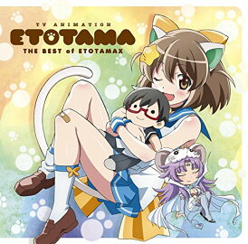 【中古】(CD)THE BEST of ETOTAMAX~最強プロデュース!今夜はわがにゃのクライマックス~/VARIOUS ARTISTS