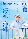 【中古】Discover Japan 2025年7月号 「海旅と沖縄」(表紙:比嘉愛未さん)