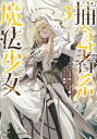 【中古】捕食者系魔法少女3/バショウ科バショウ属