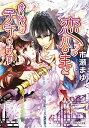 【中古】恋する公主と危険な子守り武官 (小学館ルルル文庫 い 3-5)/市瀬 まゆ