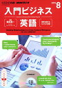 【中古】NHK CD ラジオ 入門ビジネス英語 2015年8月号 (NHK CD)