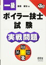 【中古】一級ボイラー技士試験実戦問題 (なるほどナットク)/南雲 健治