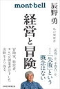 【中古】経営と冒険 辰野勇 私の履歴書/辰野勇