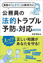【中古】業務の「ヒヤリ! 」を解消する! 公務員の法的トラブル予防&対応BOOK/米津 孝成
