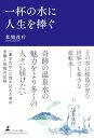 【中古】一杯の水に人生を捧ぐ/草間 茂行