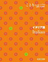 【中古】ことりっぷ会話帖 イタリア語