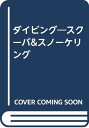 【中古】ダイビングスクーバ&スノーケリング/玉田 進