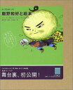 【中古】飯野和好と絵本—ストーリーを考える・キャラクターをつくる (みづゑのレシピ)/水田 由紀
