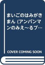 【中古】まいごのはみがきまん (アンパンマンのみえ~るブック 3)/やなせ たかし