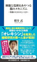 【中古】睡眠と覚醒をあやつる脳のメカニズム〜快眠のためのヒント20〜 (扶桑社新書)/櫻井 武