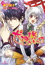 【中古】犬神様かもっ!? (一迅社文庫アイリス)/榛乃 綾子