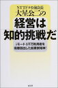 【中古】経営は知的挑戦だ: NTTドコモ前会長大星公二の iモード4千万利用者を需要創出した起業家精神!/大星 公二