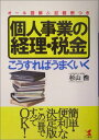 【中古】個人事業の経理・税金こうすればうまくいく: オール図解&記載例つき/杉山 浩