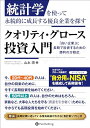【中古】統計学を使って永続的に成長する優良企業を探す クオリティ・グロース投資入門 ──「良い企業」に長期で投資するための勝利の方程式/山本潤