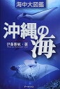 【中古】沖縄の海 海中大図鑑/伊藤勝敏