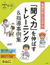 【中古】発達の気になる子の「聞く力」を伸ばすトレーニング&指導事例集 (発達障害を考える心をつなぐ)/上嶋惠