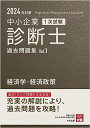 【中古】中小企業診断士 1次試験 過去問題集 1経済学・経済政策 2024年対策/資格の大原 中小企業診断士講座