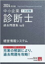 【中古】中小企業診断士 1次試験 過去問題集 6経営情報システム 2024年対策/資格の大原 中小企業診断士講座