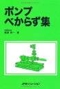 【中古】ポンプべからず集/梶原 研一