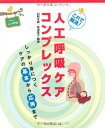 【中古】これで解消!人工呼吸ケアコンプレックス—しっかり身につくケアの基本から応用まで/卯野木 健、時津 葉子