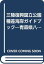 【中古】三陸復興国立公園種差海岸ガイドブック: 青森県八戸市 1,025円