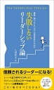 【中古】後輩・部下をもつ全ての保育者のための 失敗しないリーダーシップ論 (The Leadership Theorys)/八田哲夫