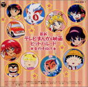 【中古】(CD)最新テレビまんが&映画ヒットパレード 女の子向け/テレビ主題歌、奥菜恵、森の木児童合唱団