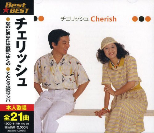 【中古】(CD)チェリッシュ BEST★BEST／チェリッシュ