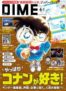 【中古】DIME (ダイム) 2025年 6・7月合併号 通常版【特別付録: 「名探偵コナン」トリプルジッパーバッグセット】