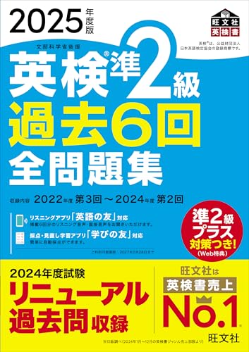 【中古】2025年度版 英検準2級 過去6回全問題集【音声アプリ・ダウンロード付き】 (旺文社英検書)